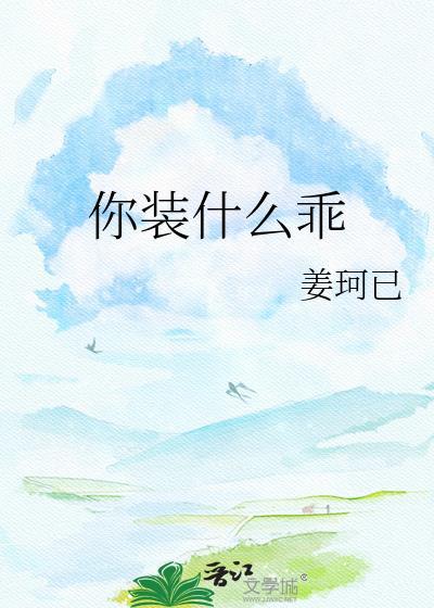 你装什么乖姜珂与