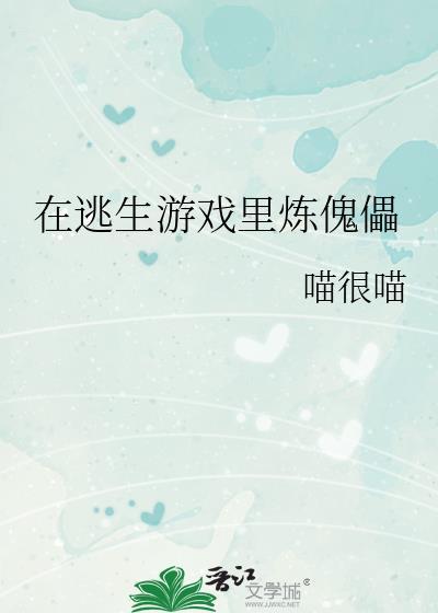 在逃生游戏里炼傀儡笔趣阁