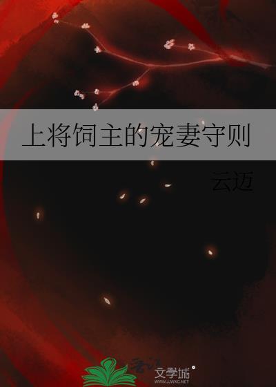 上将的养成媳妇