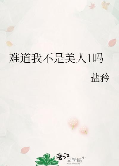 难道我不是美人1吗by盐矜免费