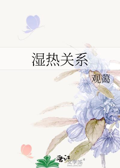 湿热与什么有关