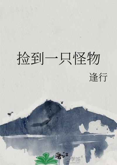 捡到一只怪物逢行