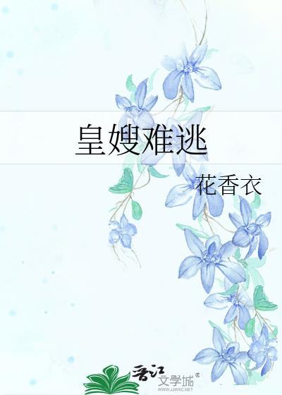 皇嫂难逃by花衣全文免费阅读