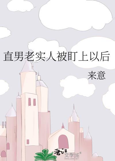 直男老实人被盯上以后怎么办