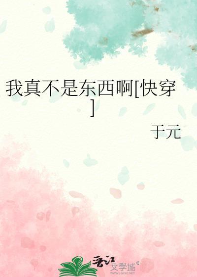 我真不是个