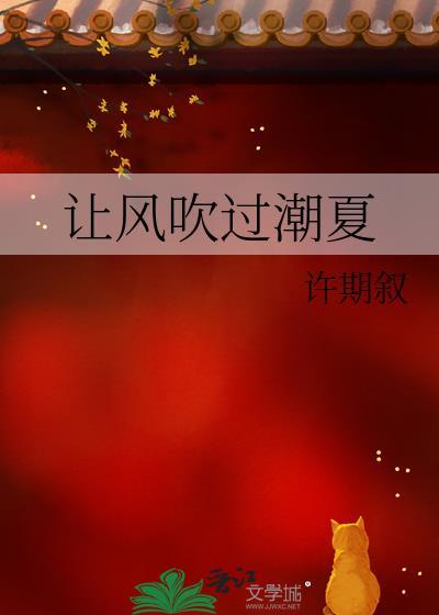 让风吹过潮夏晋江