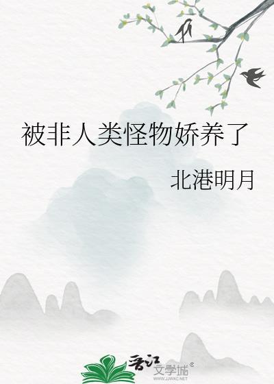 非人类受快穿文