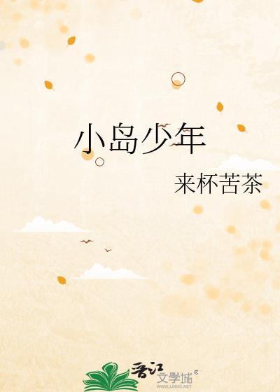 岛屿少年结局