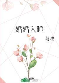 婚婚入睡txt百度