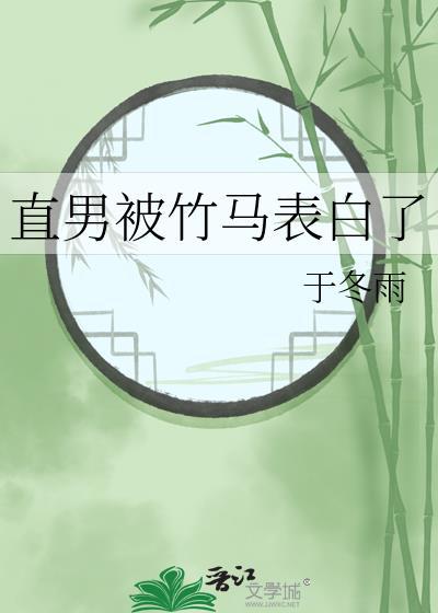 直男被竹马表白了by于谁是攻
