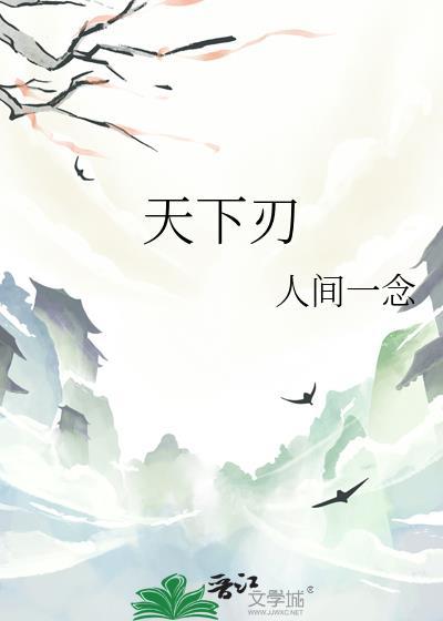 天下刃全文免费阅读