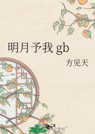 明月烑烑原著的名字