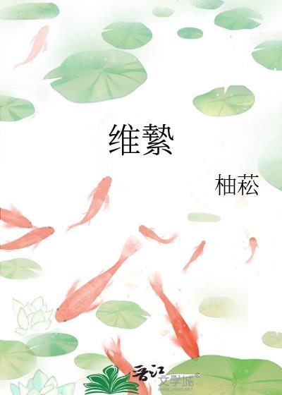 维絷柚菘TXT