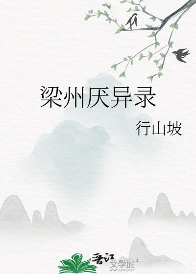 梁州厌异录百度