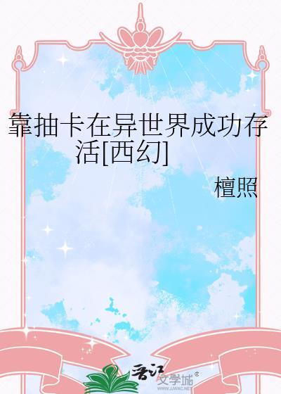 我靠抽卡异能称霸迷雾幻境!