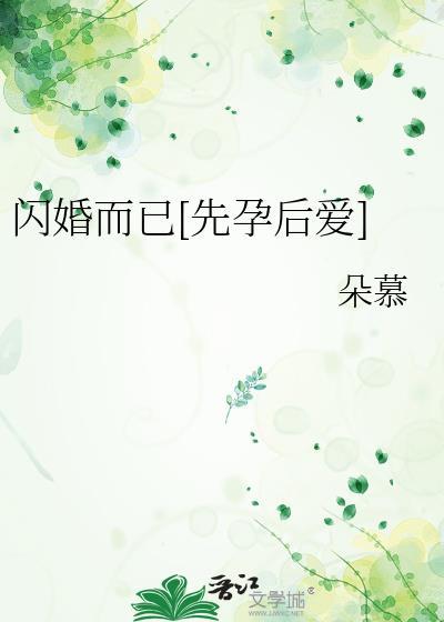 闪婚以后全文免费阅读gl