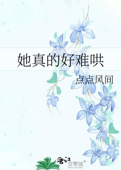 她很难哄的