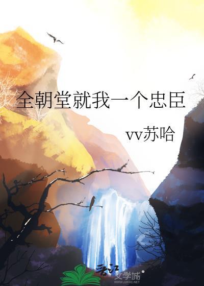 全朝堂就我一个忠臣by苏哈