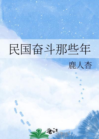 民国奋斗一文豪