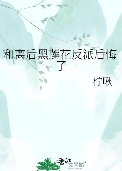 和黑莲花先婚后爱