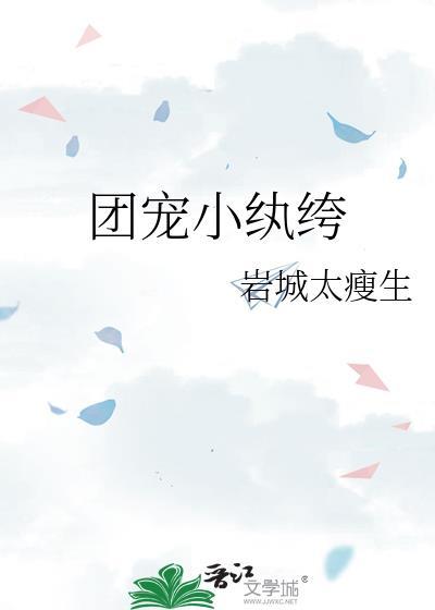 团宠小纨绔 岩城太瘦生 免费