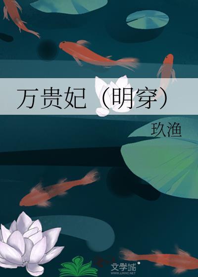 万贵妃的