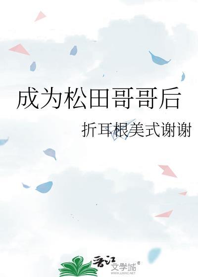 妈妈成为松田的