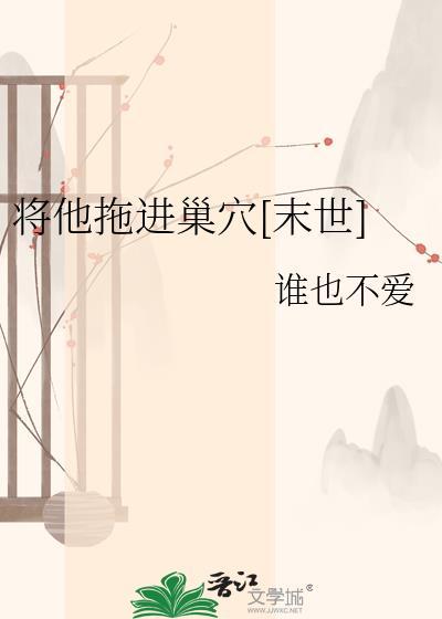 将她推向深渊完整版