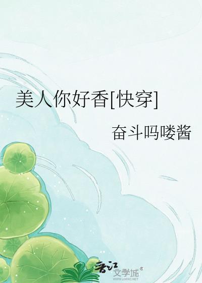 美人你好香快穿晋江