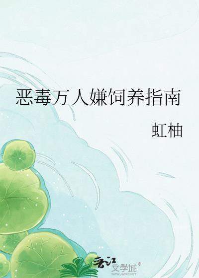 恶毒万人嫌饲养指南虹柚