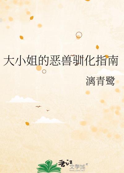 大小姐的恶兽驯化指南免费漫画