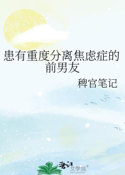 分离焦虑症女朋友