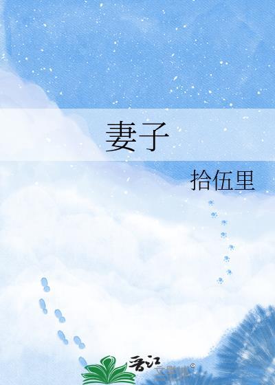 妻子是副镇长被打压