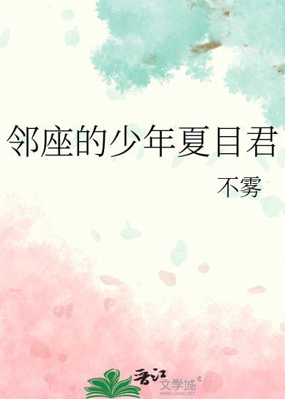 邻座的少年夏目君免费阅读