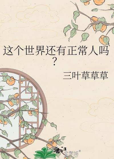 这个世界上真的存在吗