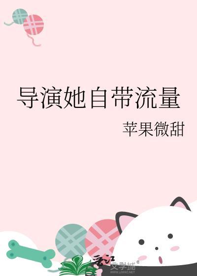 导演她自带流量txt提取码