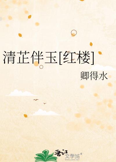 清芷出自诗经哪句