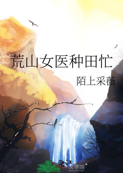 荒蛮种田绝色医女训狼王