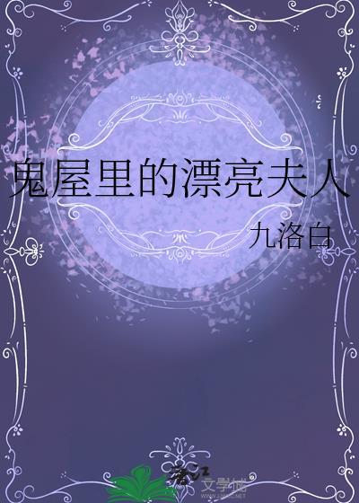 鬼屋里的漂亮夫人完结了吗