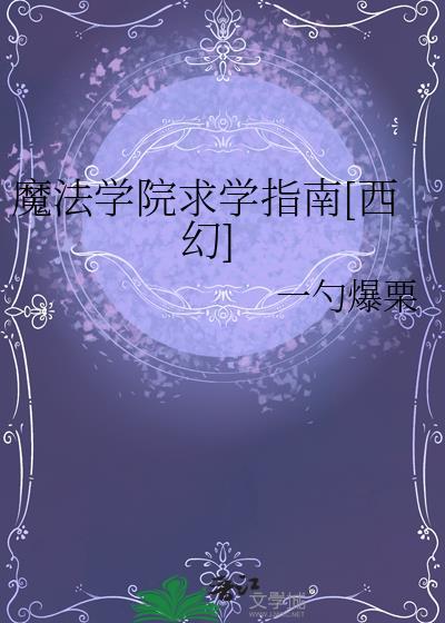 魔法学院第一章