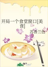 开局一个食堂窗口美食TXT