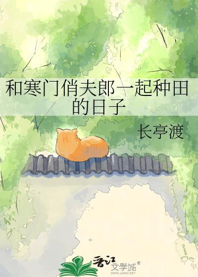 类似于寒门夫妻的种田文