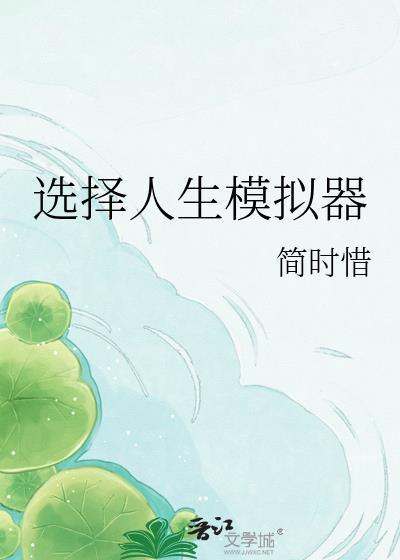 选择人生游戏