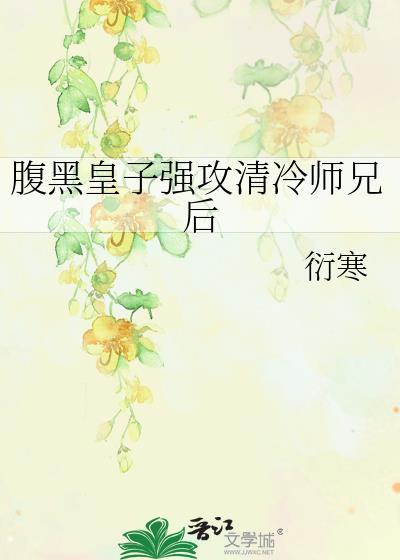 清冷受腹黑攻古文