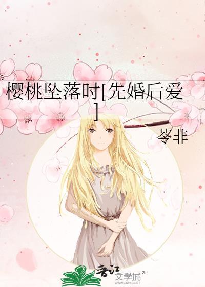 樱桃落尽春归去简谱
