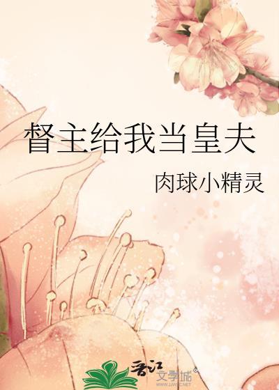 督主优秀全文阅读