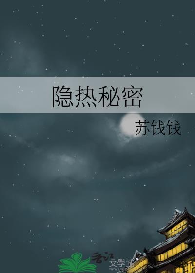 隐藏着秘密 新裤子
