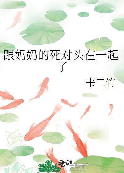 和妈妈反目成仇