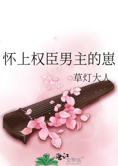 怀上权臣男主的崽by草灯大人