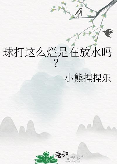 球烂了怎么办